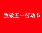關(guān)于2021年“五一”勞動節(jié)放假通知