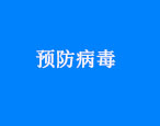 華油飛達集團關(guān)于預防新型冠狀病毒疫情管理規(guī)定